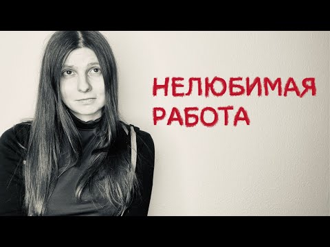 Видео: Карьера и гедонизм: всегда ли нужно делать то, что нравится?