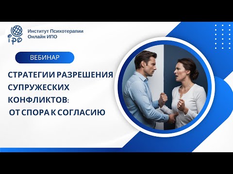 Видео: Стратегии разрешения супружеских конфликтов: от спора к согласию