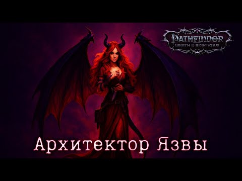 Видео: Архитектор Язвы - Pathfinder: Wrath of the Righteous