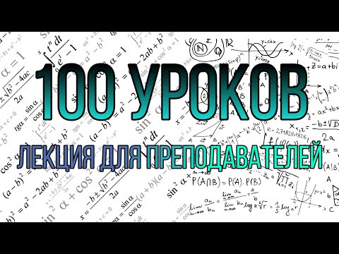 Видео: 100 уроков лекция для преподователей