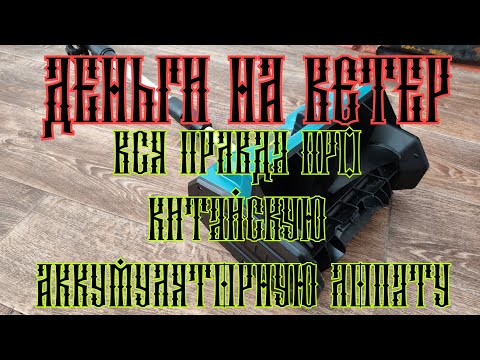 Видео: Не покупай аккумуляторную лопату пока не посмотришь это видео