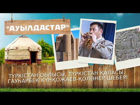 Видео: «Ауылдастар». 6-маусым. 5-бағдарлама (Түркістан облысы, Түркістан қаласы)