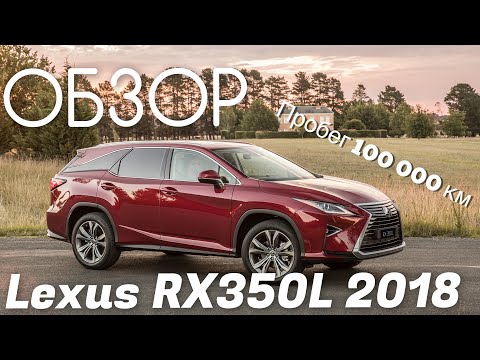 Видео: Lexus RX350L 2018 г.в. Краткий обзор.