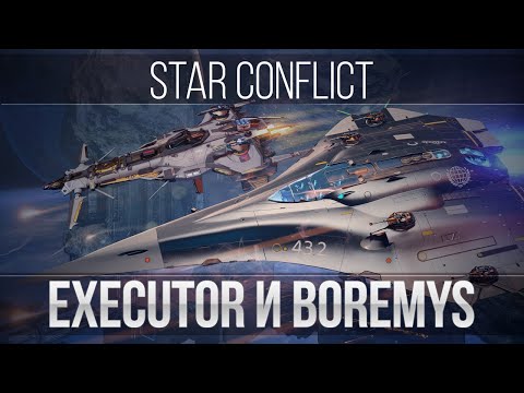 Видео: Star Conflict: Executor и Boremys