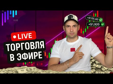 Видео: Трейдинг Технический Анализ ПРЯМОЙ ЭФИР