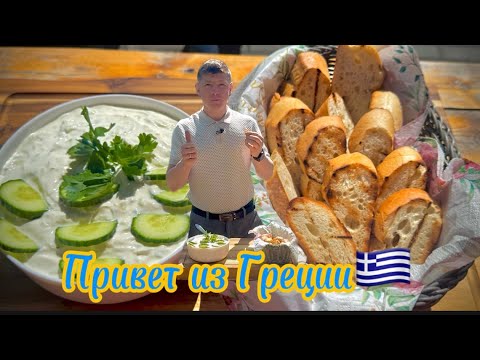 Видео: Самый вкусный рецепт соуса цацики!!! Греческая закуска!!!