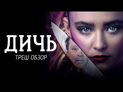 Видео: ТРЕШ ОБЗОР фильма Дичь