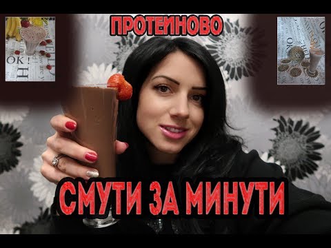 Видео: Протеинови шейкове - смутита