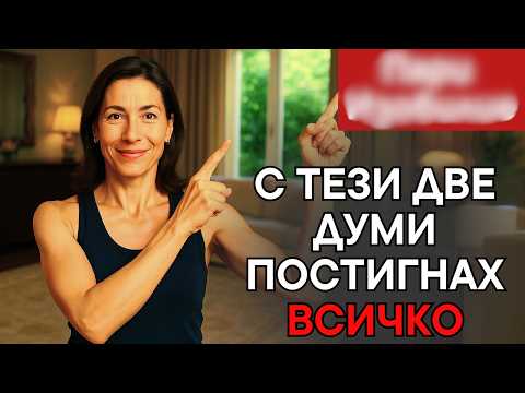 Видео: ИЗРИЧАЙ Тези 2 Думи 5 Минути Преди да Заспиш (Прояви Всичко, Което искаш - Любов, Пари, Здраве...)