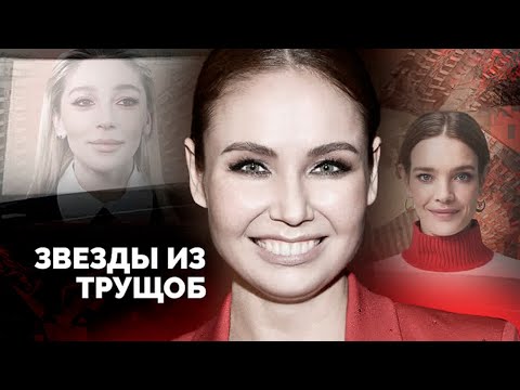 Видео: Звёзды из трущоб. Они выбрались из нищеты | Утяшева, Безрукова, Ивлеева, Воробьёв, Водянова