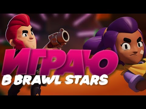 Видео: Как Я в BRAWL STARS играл... #1