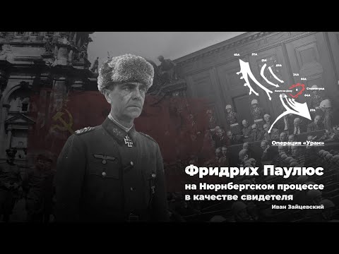 Видео: Чем фельдмаршал Паулюс помог СССР?
