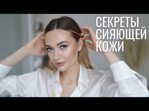 Видео: СЕКРЕТЫ СИЯЮЩЕЙ КОЖИ