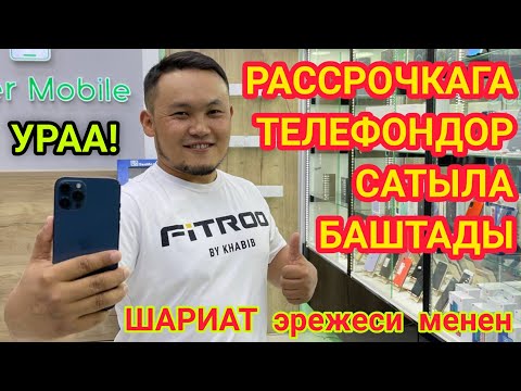 Видео: УРААА!  Рассрочкага ТЕЛЕФОНДОР сатыла БАШТАДЫ  |  6 айга БӨЛҮП төлөйсүз