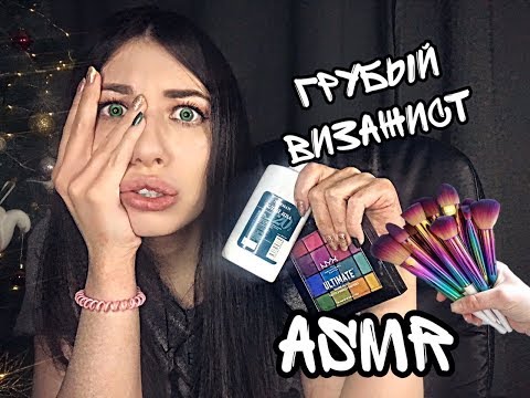 Видео: Грубый Визажист  / Сделаю тебе макияж /Ролевая игра / АСМР