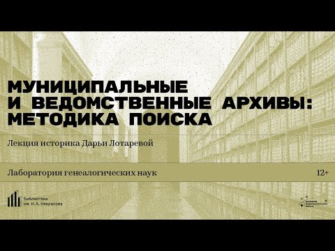 Видео: «Муниципальные и ведомственные архивы: методика поиска»