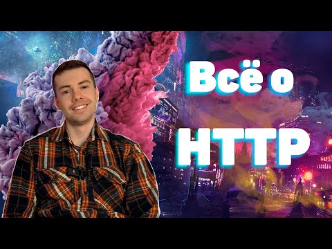Видео: Что такое HTTP? Все самое важное в одном видео!