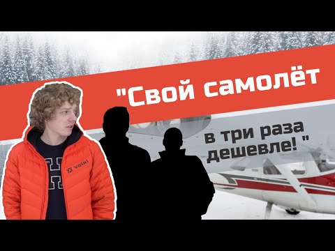 Видео: Купить самолёт на несколько человек. Все подробности про совладение самолётом