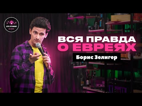 Видео: ВСЯ ПРАВДА О ЕВРЕЯХ | Борис Зелигер | Lite StandUp