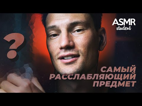 Видео: Самый Расслабляющий Звук! - АСМР Шуршание и Шепот для Сна!