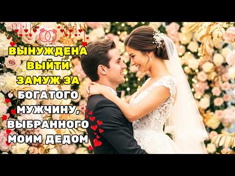 Видео: ЕЁ ЗАСТАВИЛИ ВЫЙТИ ЗАМУЖ ЗА МУЖЧИНУ, ВЫБРАННОГО ЕЁ ДЕДОМ — НО ОНА ВЫЯСНИЛА, ЧТО ОН МИЛЛИОНЕР