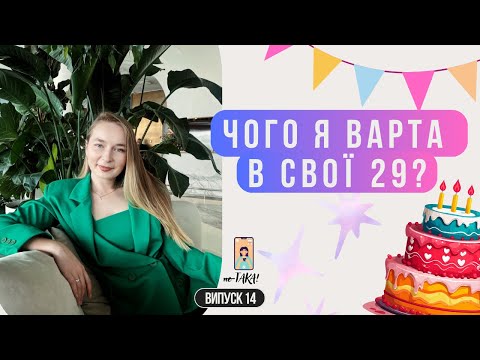 Видео: Я НЕ ТАКА МИЛА, ЯК ДУМАЛА | відповіді на питання, які ніколи не звучали | неТАКА! | випуск 14