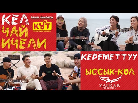 Видео: "КЕЛ ЧАЙ ИЧЕЛИ" ДОЛБООРУ ЫСЫК-КӨЛДӨ! (БИРИНЧИ БӨЛҮГҮ)