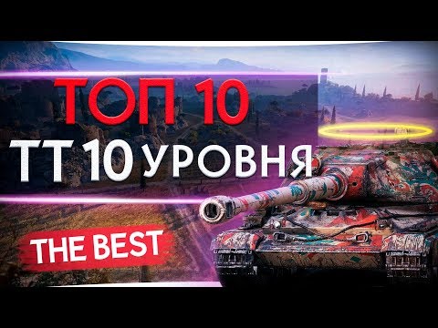 Видео: 10 ЛУЧШИХ ТЯЖЕЛЫХ ТАНКОВ WORLD OF TANKS