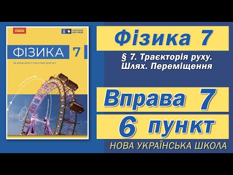 Видео: Вправа № 7. 6 п. НУШ Бар'яхтар Фізика 7 клас