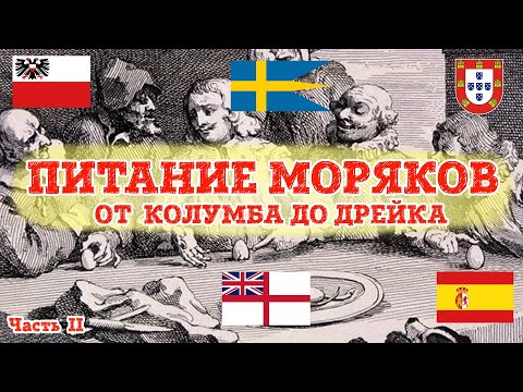 Видео: Питание моряков . Часть 2