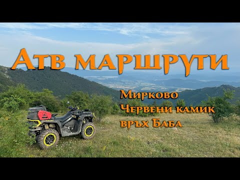 Видео: Атв маршрути - Мирково, Червени камик, Братювица, връх Баба, Бабски кладенец
