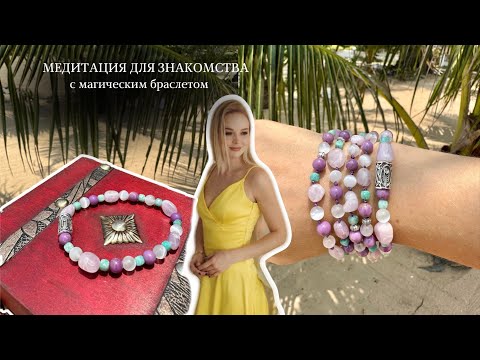 Видео: Медитация для знакомства с магическим браслетом
