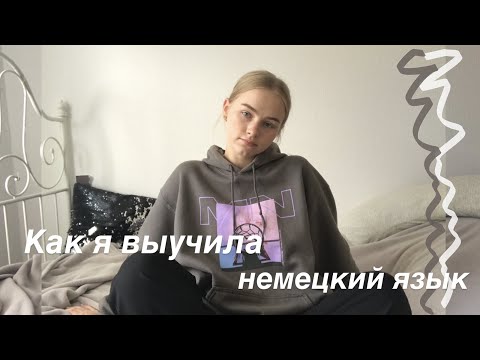Видео: как я выучила немецкий язык / мой опыт + советы