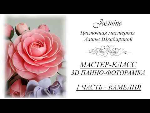 Видео: БЕСПЛАТНЫЙ МК - 3D Панно-Фоторамка. 1часть - Камелии