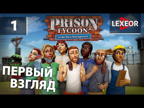 Видео: Prison Tycoon: Under New Management #1 - Первый взгляд