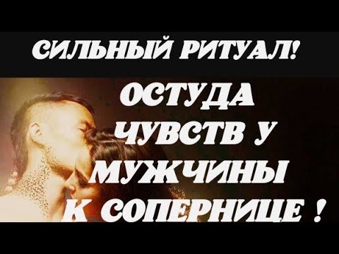 Видео: Сильный ритуал! ОСТУДА ЧУВСТВ У МУЖЧИНЫ К СОПЕРНИЦЕ!Просто смотри это видео 3 дня  на убыв.луну.
