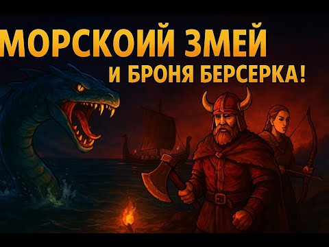 Видео: Valheim #13 — МОРСКОЙ ЗМЕЙ и БРОНЯ БЕРСЕРКА! Что ЖДЕТ нас дальше? КООП с  @Елена Кукла