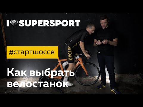Видео: #стартшоссе: как выбрать велостанок. Блог про шоссейный велосипед