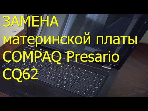 Видео: Не стартует ноутбук Compaq Presario CQ62. Замена материнской платы.