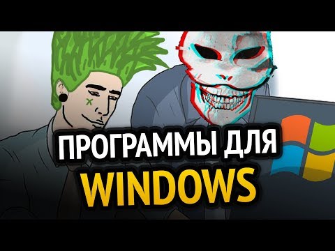 Видео: 😱 70 ЛУЧШИХ ПРОГРАММ ДЛЯ WINDOWS за ВСЁ ВРЕМЯ! +(СКАЧАТЬ)