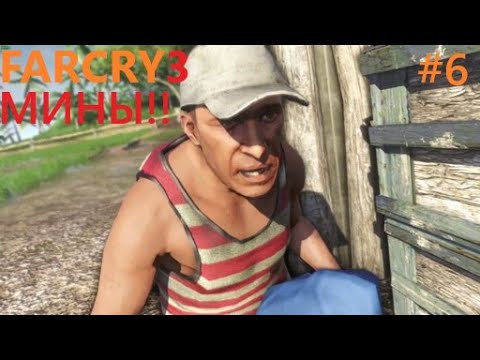 Видео: Far Cry® 3 # 6 ПРОХОЖДЕНИЕ ОСТОРОЖНО МИНЫ !!