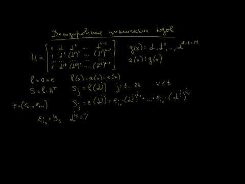 Видео: 2021.06.06.Лекция декодирование