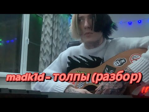 Видео: madk1d - толпы разбор