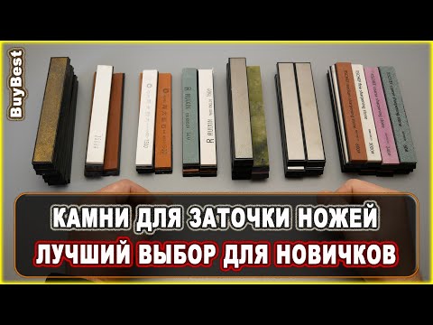 Видео: Какие КАМНИ ДЛЯ ЗАТОЧКИ НОЖЕЙ купить НОВИЧКУ. | Топ АЛМАЗНЫЕ БРУСКИ для заточки ножей с Алиэкспресс.