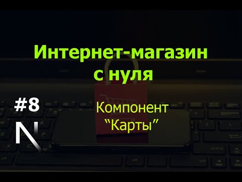 Видео: Урок 8. Интернет-магазин на Next.js с нуля: Яндекс-карты