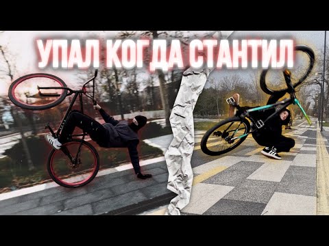 Видео: ОПАСНАЯ ПОКАТУШКА / СТАНТ НА ВЕЛОСИПЕДЕ / ЖЁСТКИЕ ПАДЕНИЯ / СТРИТ ПОКАТУШКА / СТАНТ ПО ГОРОДУ