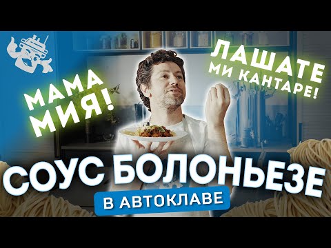 Видео: КОНСЕРВЫ БОЛОНЬЕЗЕ! ИТАЛЬЯНСКИЙ МЯСНОЙ СОУС ВСЕГДА БУДЕТ ПОД РУКОЙ