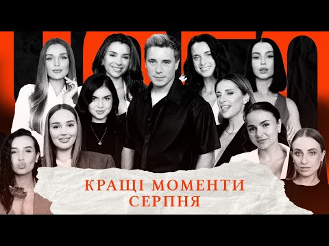 Видео: ЧОГО ХОЧУТЬ ЖІНКИ | СПЕЦВИПУСК НАЙКРАЩИХ МОМЕНТІВ СЕРПНЯ
