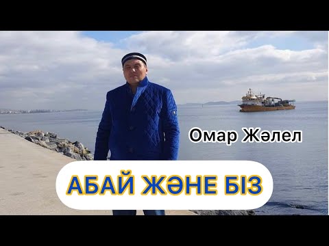 Видео: Омар Жәлелұлы. АБАЙ ЖӘНЕ БІЗ.