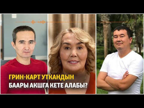 Видео: Грин-карт уткандын баары АКШга кете алабы?